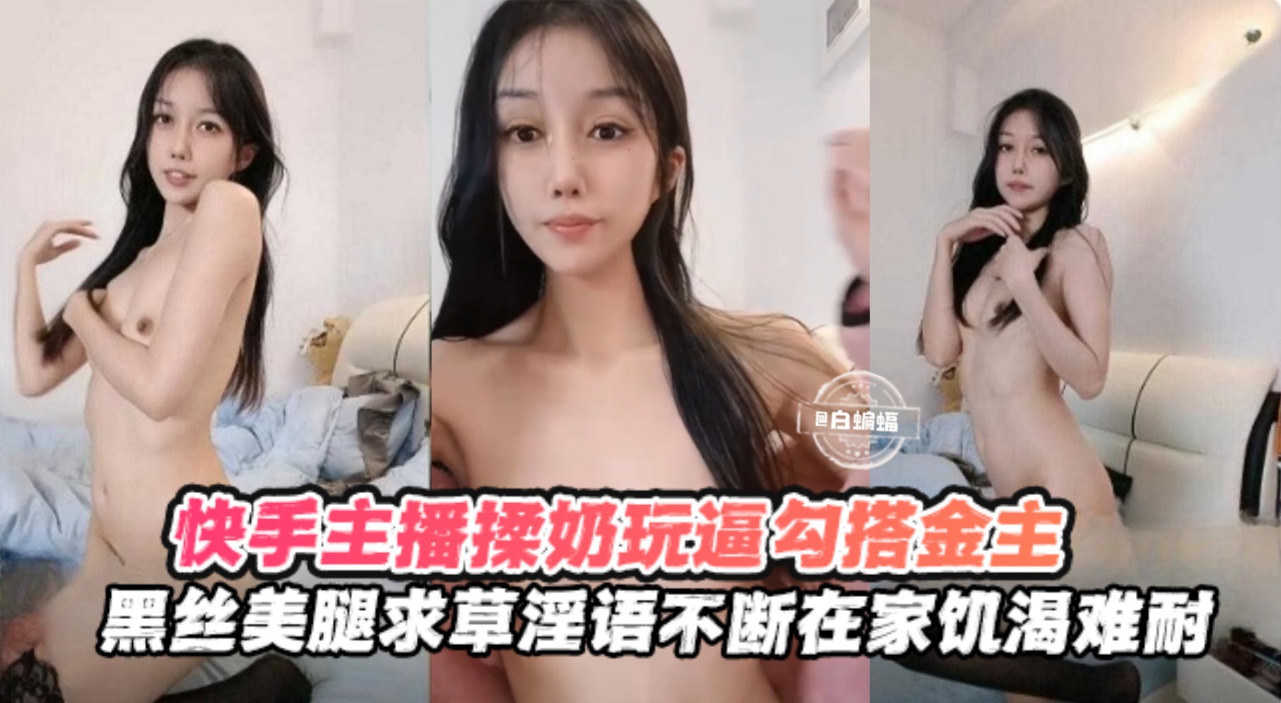 【快手黑丝主播】勾搭榜一金主揉奶玩逼,求操语录不断,在家饥渴难耐
