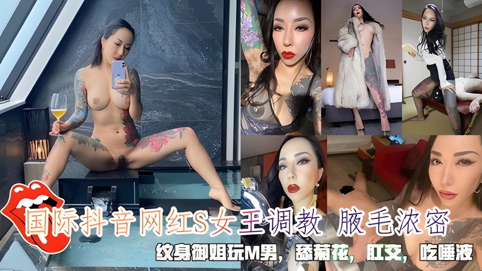 国际抖音网红S女王调教 腋毛浓密,纹身御姐玩M男,舔菊花肛交