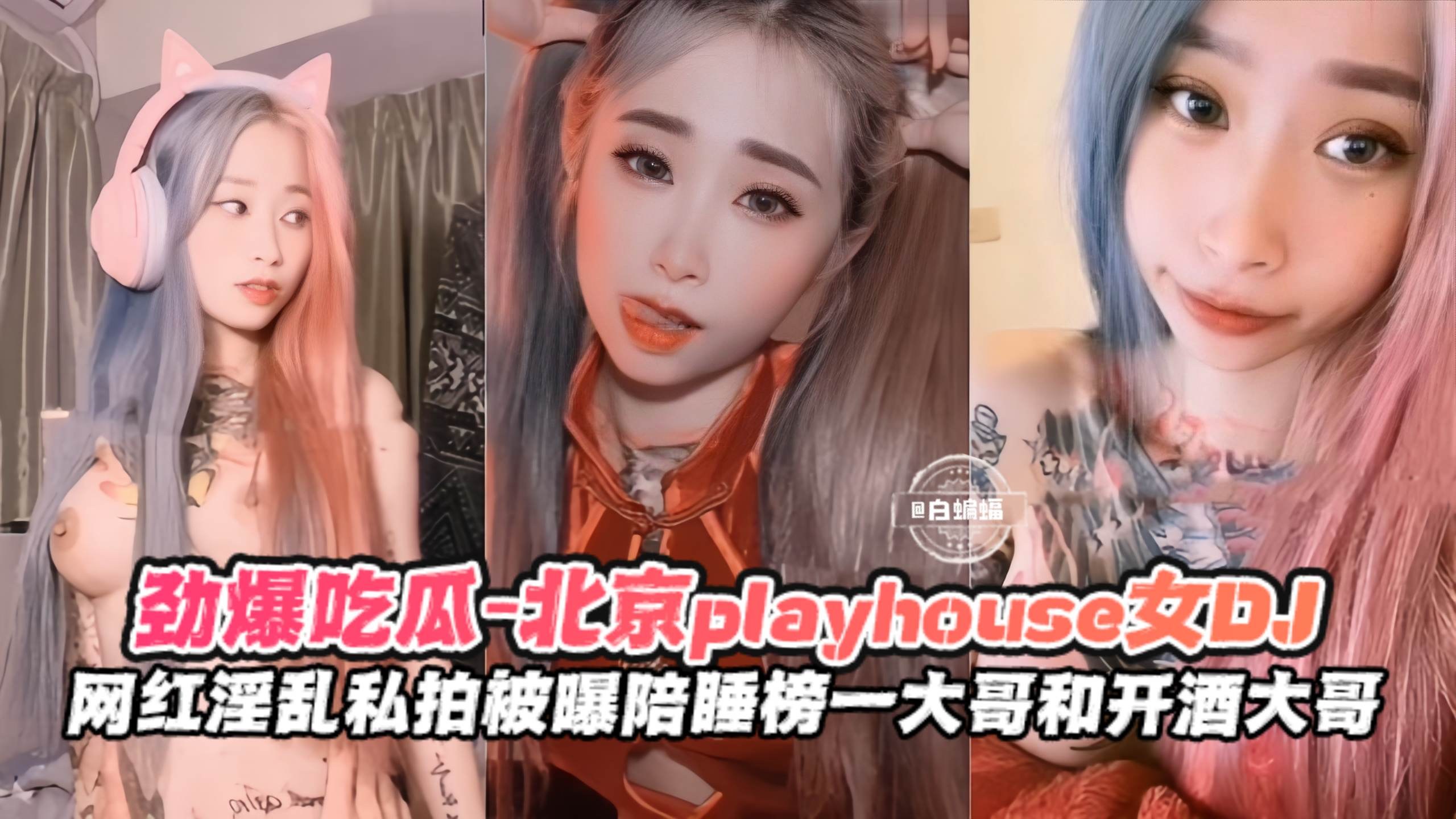 劲爆吃瓜-北京PLAYHOUSE女神DJ,网红淫乱私拍被曝陪睡榜一大哥