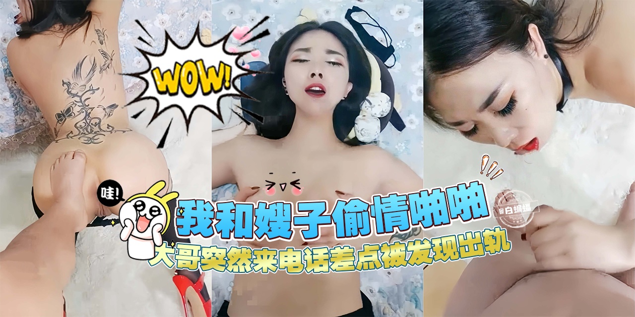 乱伦我的好嫂子-我和嫂子偷晴啪啪,大哥突然来电话差点被发现出轨!-