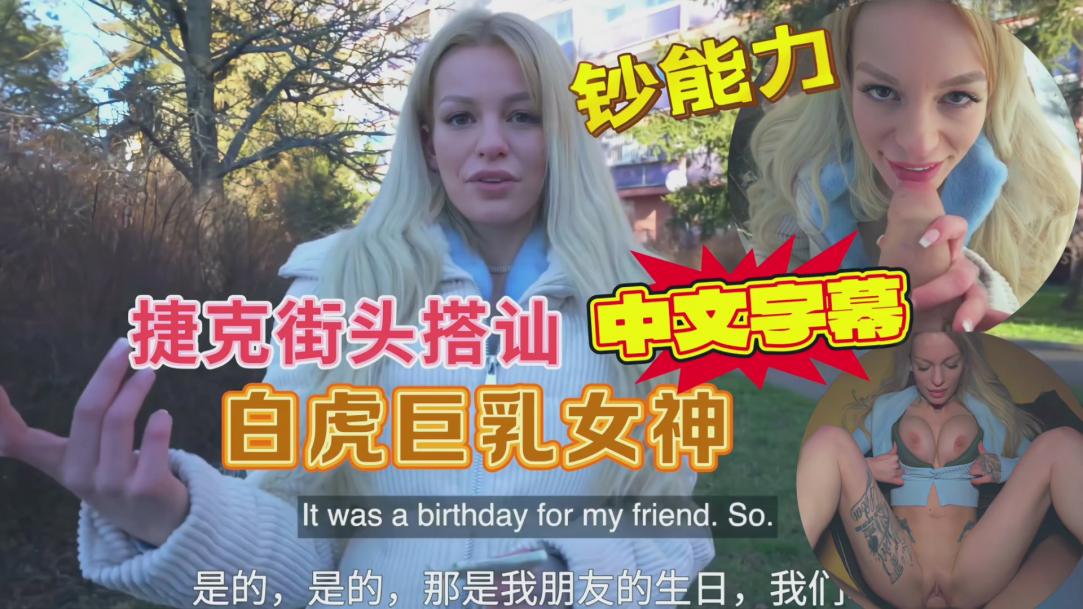 捷克街头搭讪白虎巨乳美女,户外打野战