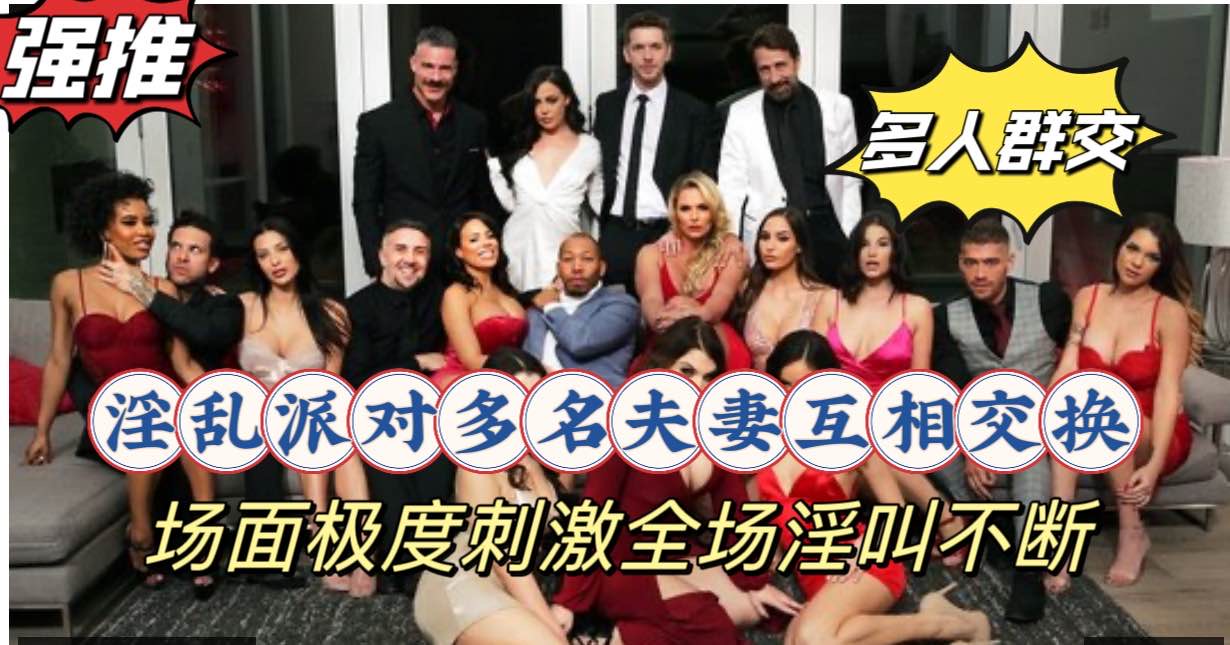 多人群交,多对夫妻互换做爱,全程淫叫