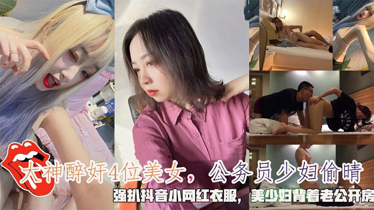 【大神醉奸4位美女】公务员少妇偷晴,强抖音小网红衣服,美少妇背着老公开房。