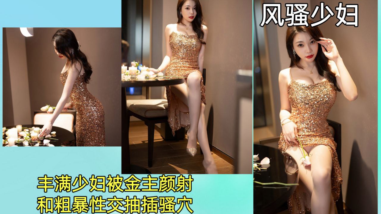 【风骚少妇】丰满少妇被金主颜射,和粗暴性交抽插骚穴!