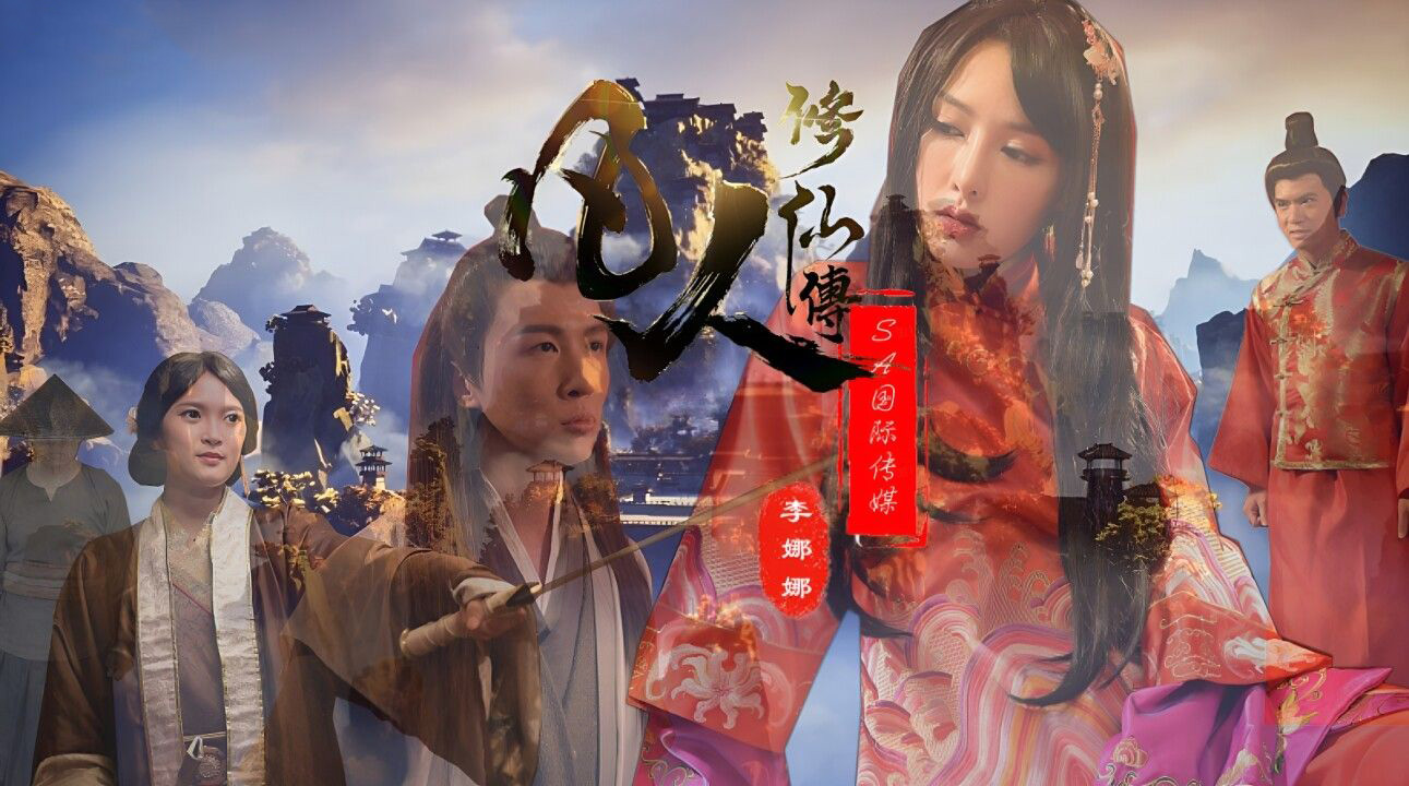 SA国际传媒SAT0088凡人修仙传