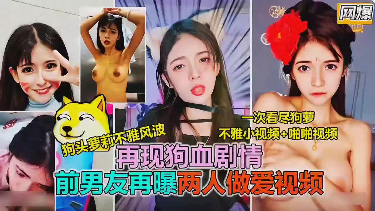 抖音网红狗头萝莉被前男友曝光,两人做爱调教性爱视频