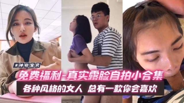 【福利-真实露脸自拍】各种风格的女人,总有你的菜!