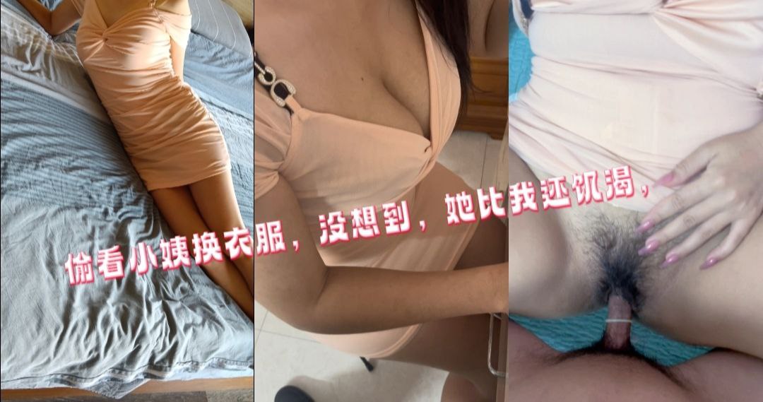 我的小姨,看来不仅骚,还穿的也很骚,丁丁小内裤啊