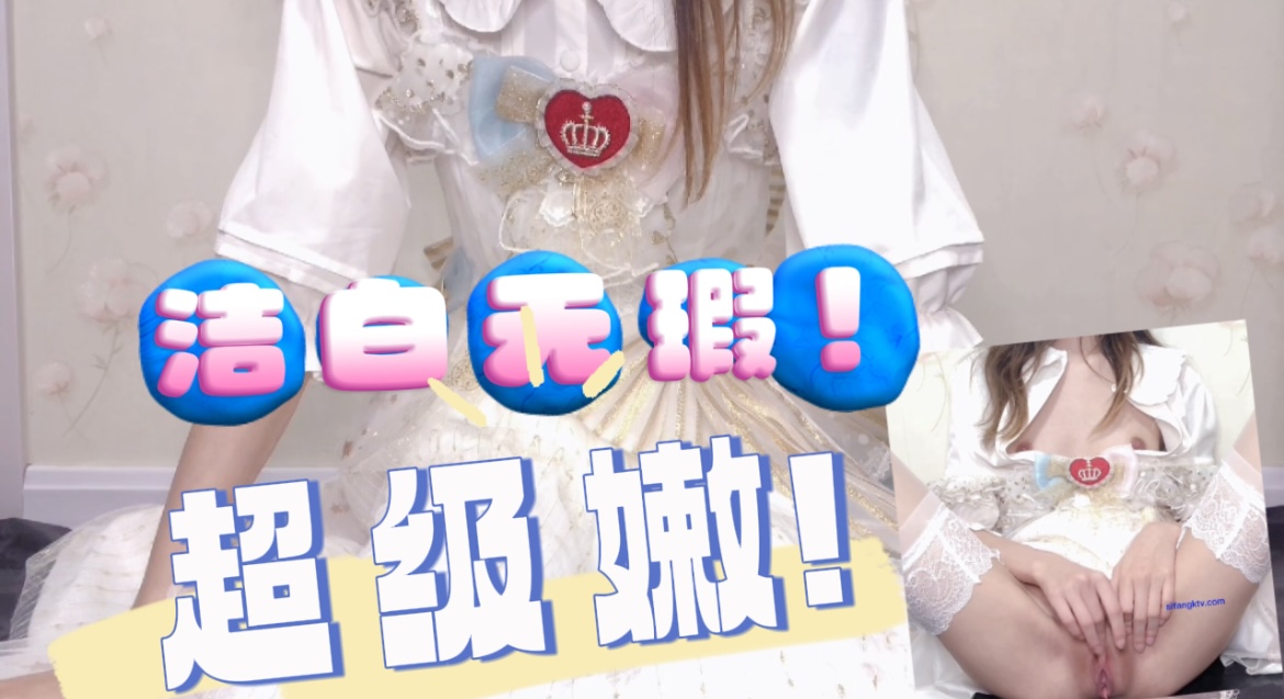 洁白无瑕 超级嫩的美少女