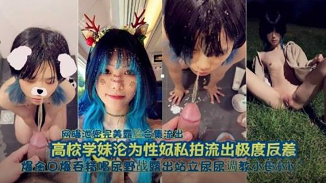 高校学妹沦为性奴,口爆吞精喝尿