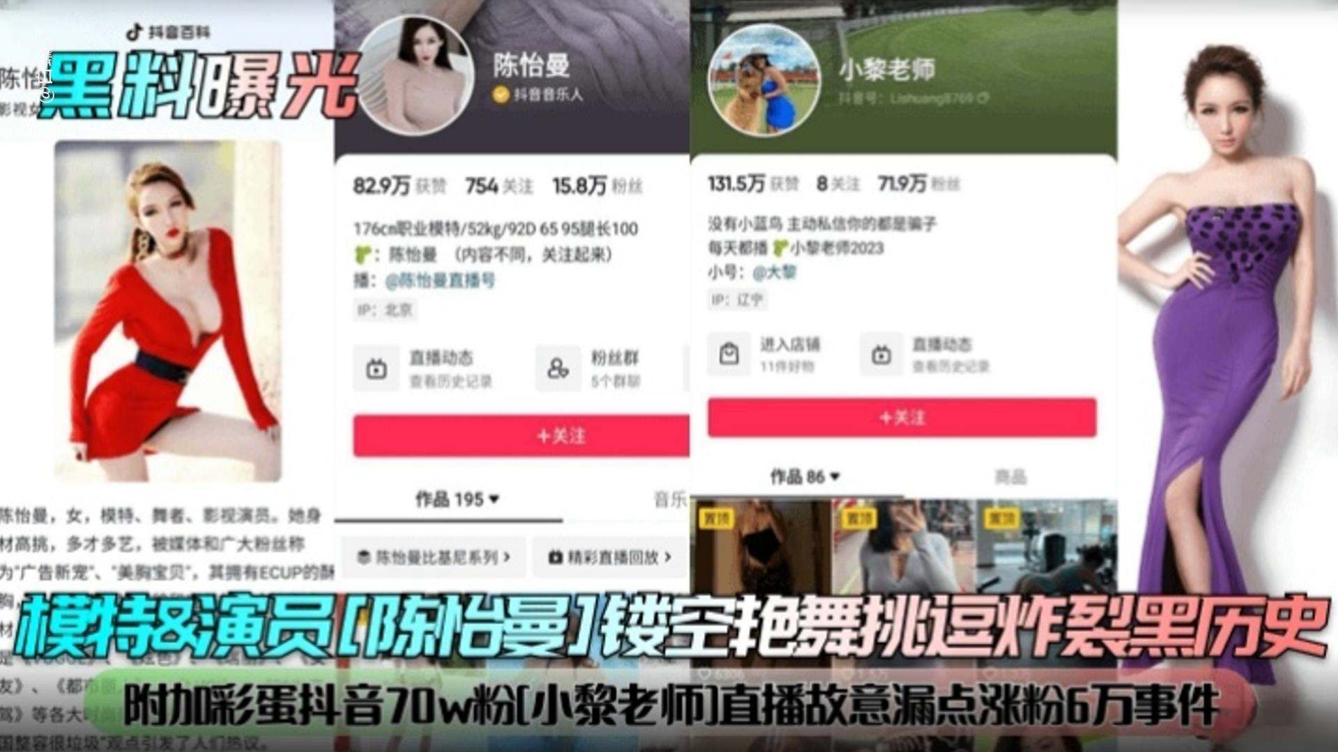 【黑料曝光】模特 演员‘陈怡曼’炸裂黑历史,附加抖音70万粉丝‘小黎老师’事件
