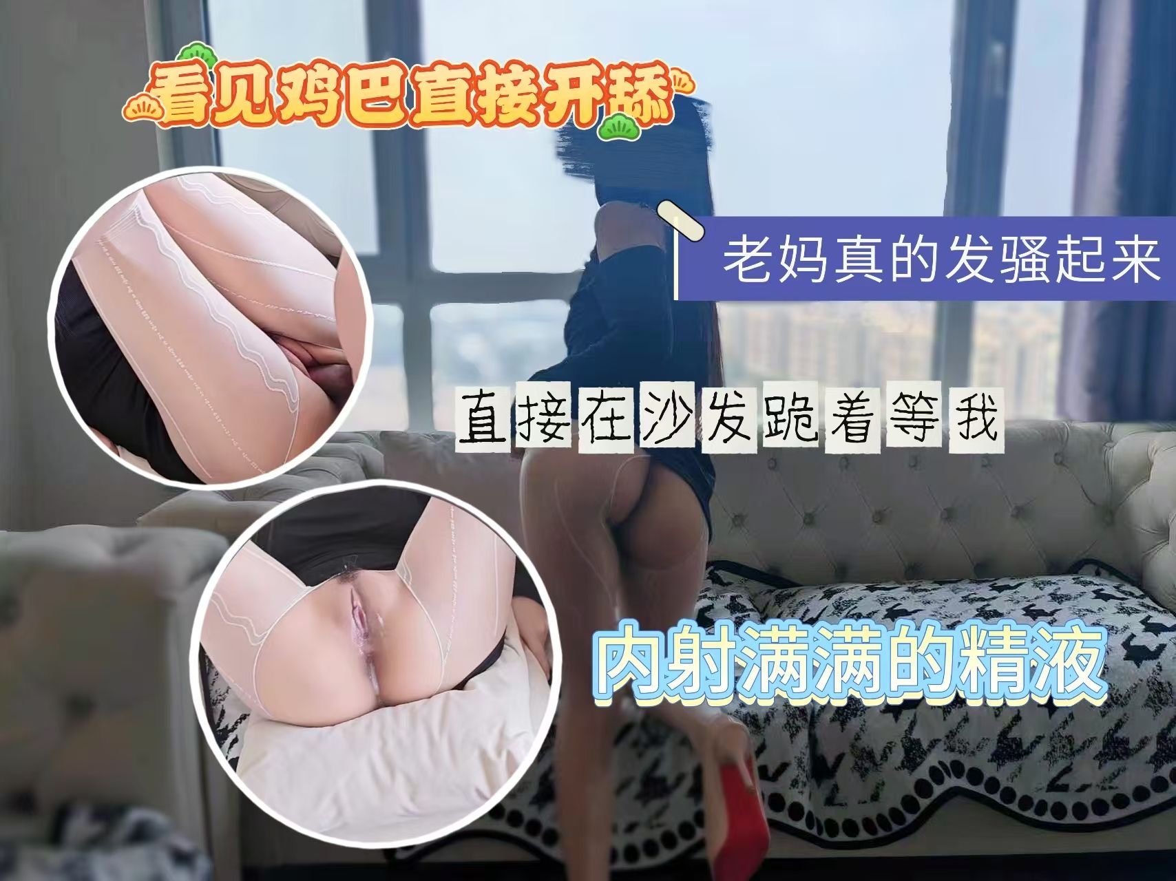 妈真的发骚起来,直接在沙发跪着等我,看见鸡巴直接开舔