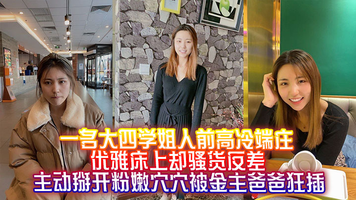 大四学姐人前高冷床上却骚货反差,主动掰开嫩穴被金主爸爸狂插