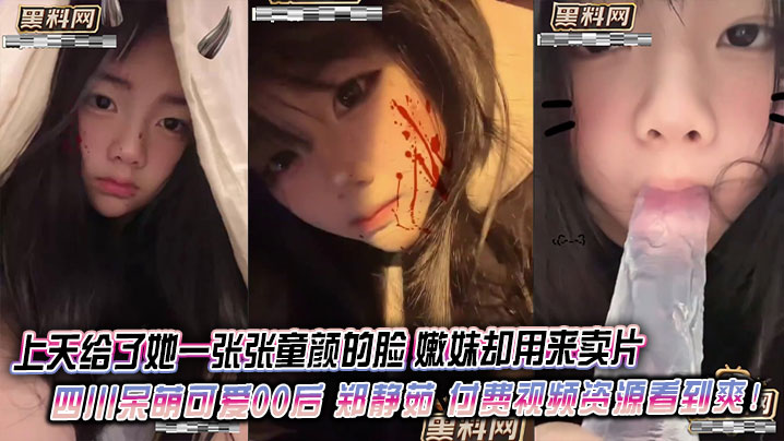上天给了她一张张童颜的脸 嫩妹却用来卖片 四川呆萌可爱00后 郑静茹 付费视频资源看到爽!