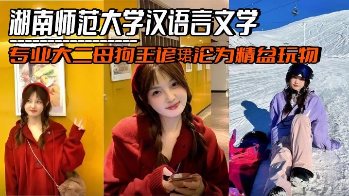 湖南师范大学汉语言文学专业大二母狗王谚珺沦为精盆玩物,夹着金主精液与绿帽男友约会