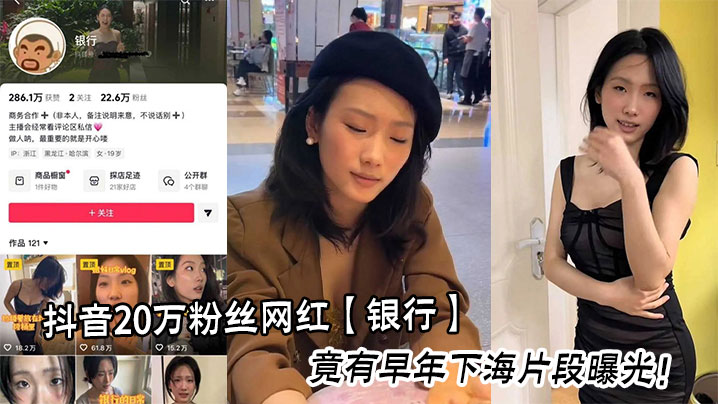 抖音20万粉丝网红【银行】竟有早年下海片段曝光!