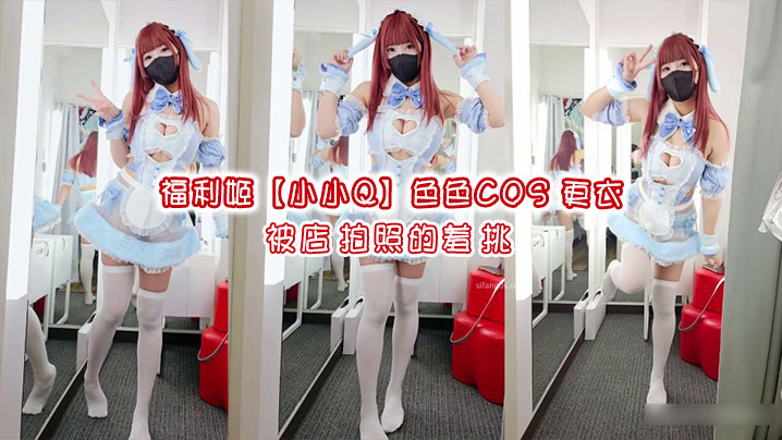 福利姬【小小Q】色色COS現場更衣,被店員拍照的羞恥挑戰