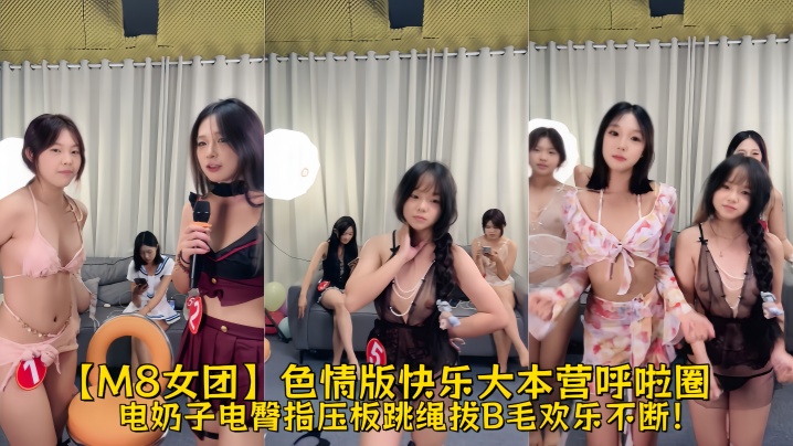 【M8女团】色情版快乐大本营呼啦圈,电奶子,电臀,指压板跳绳,拔B毛 欢乐不断!
