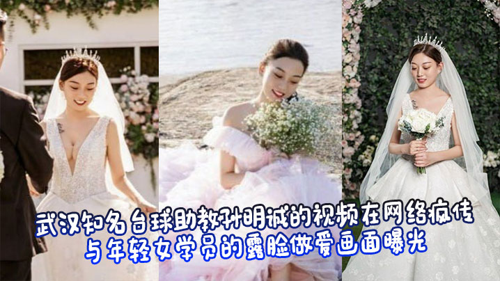 武汉知名台球助教孙明诚的视频在网络疯传,与年轻女学员的露脸做爱画面曝光