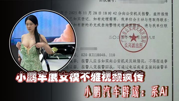 小鹏车展女模不雅视频疯传 小鹏汽车辟谣:系Ai