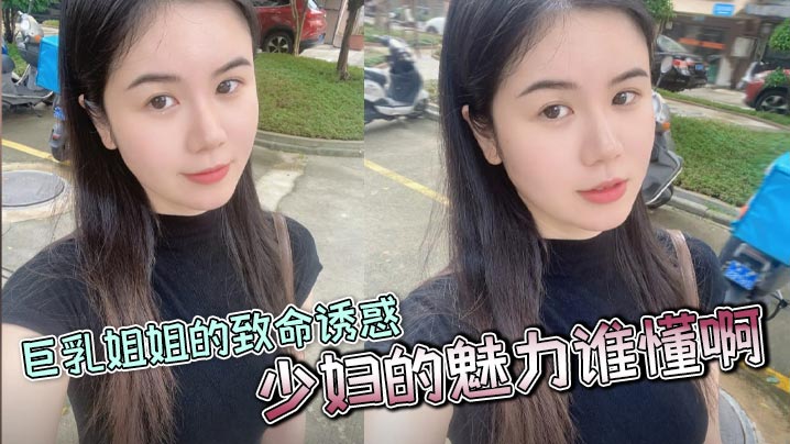 【姐弟乱伦】巨乳姐姐的致命诱惑,少妇的魅力谁懂啊,家人们,又大又白活又好
