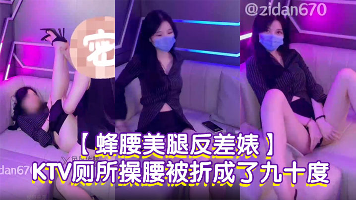 【蜂腰美腿反差婊】紫蛋第一次尝试躲在KTV厕所操腰被折成了九十度,贱狗一点都不温柔