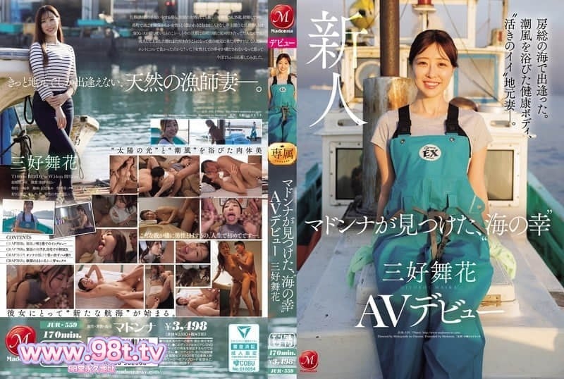 JUR-559 在房总的海边邂逅。沐浴海风的健康身躯,遇见“青涩”的当地人妻 三好舞花 AV出道