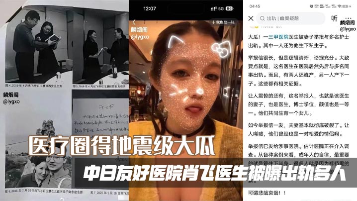 医疗圈得地震级大瓜,中日友好医院肖飞医生被曝出轨多人,滥用职权,被原配写万字长文举报信声泪控诉