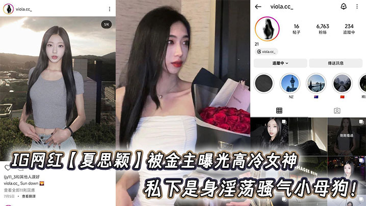 IG网红【夏思颖】被金主曝光高冷女神 私下是身淫荡骚气小母狗!