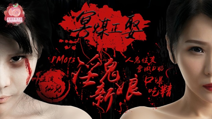 【仙儿】PM013 冥媒正娶淫鬼新娘