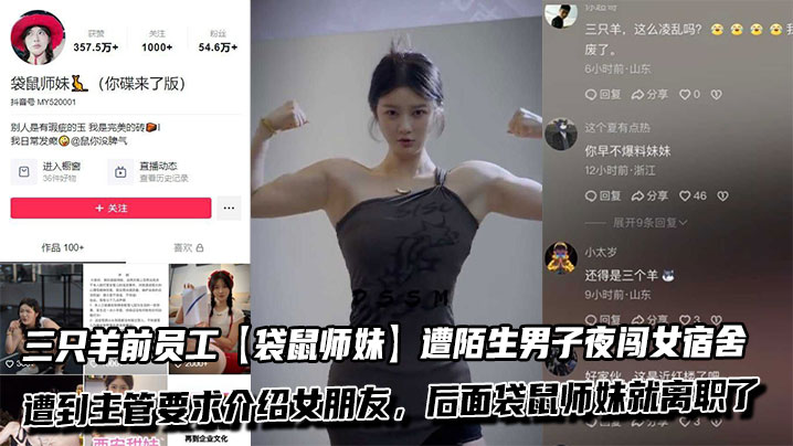 吃瓜三只羊前员工【袋鼠师妹】遭陌生男子夜闯女宿舍,并遭到主管要求介绍女朋友,后面袋鼠师妹就离职了
