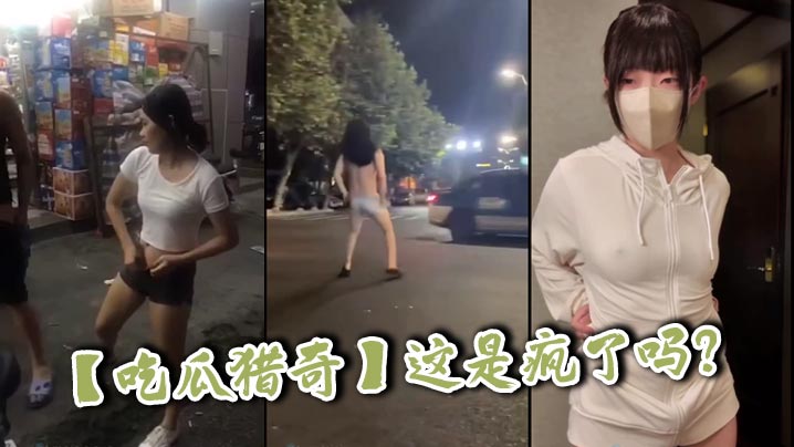 【吃瓜猎奇】这是疯了吗?