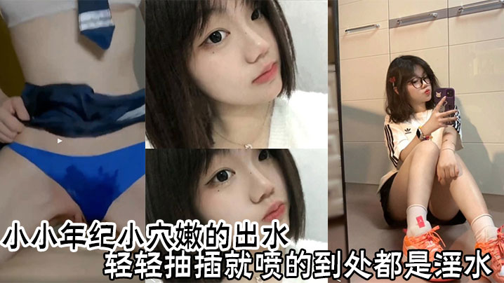 小小年纪小穴嫩的出水,轻轻抽插就喷的到处都是淫水