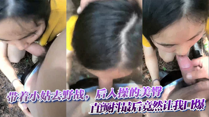 带着小姑去野战,后入操的美臀直颤抖最后竟然让我口爆
