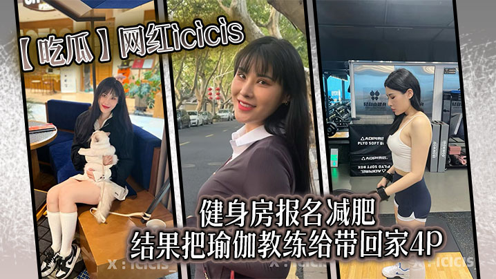 【吃瓜】网红icicis去健身房报名减肥,结果把瑜伽教练给带回家4P