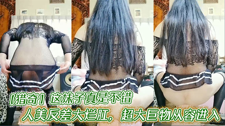 【猎奇】这妹子真是不错,人美反差大烂肛,超大巨物从容进入