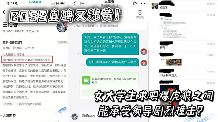 BOSS直聘又涉黄!女大学生求职爆虎狼之词,能承受领导剧烈撞击?