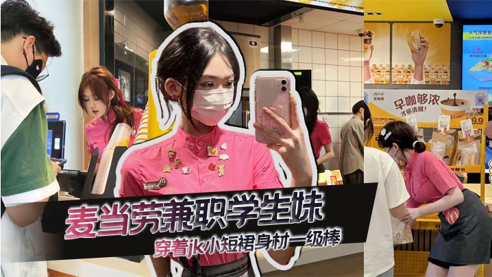 麦当劳兼职学生妹,穿着jk小短裙身材一级棒,先不说是不是一个人,想问这服装哪里可以买到!