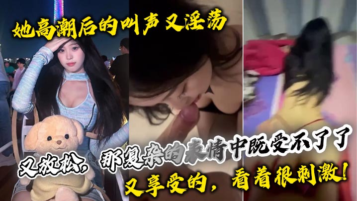 她高潮后的叫声又淫荡,又放松,那复杂的表情中既受不了了,又享受的,看着很刺激!