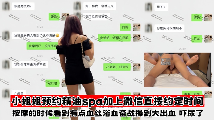 【按摩小子】小姐姐预约精油spa,加上微信直接约定时间,身材样貌都是精品,本来兴致挺高的,结果按摩的时候看到有点血丝,浴血奋战操到大出血,吓尿了