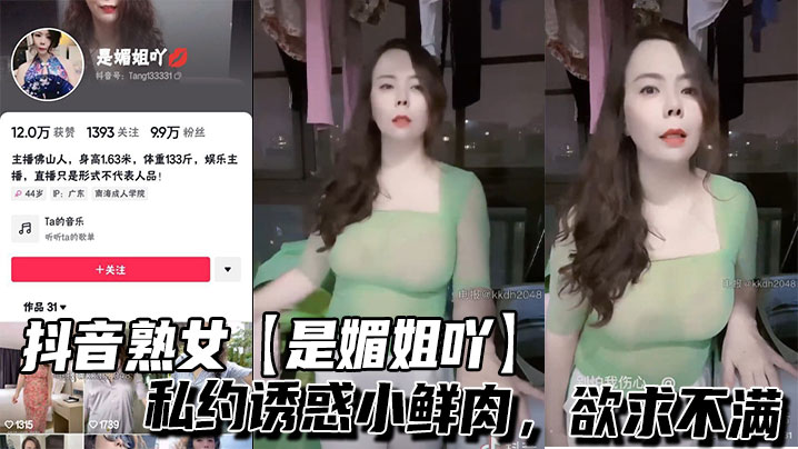 抖音熟女【是媚姐吖】私约诱惑小鲜肉,欲求不满
