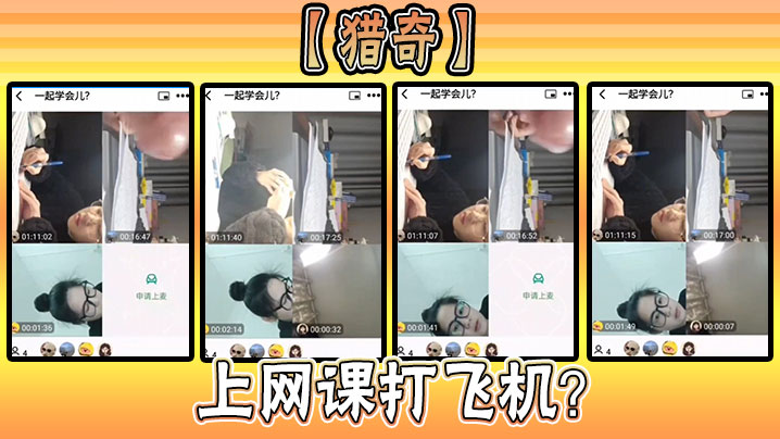 【猎奇】上网课打飞机?