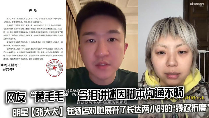 网友 “黄毛毛” 含泪讲述因脚本沟通不畅,明星【张大大】在酒店对她展开了长达两小时的“残忍折磨”,用枕头、茶几、玻璃杯砸她。