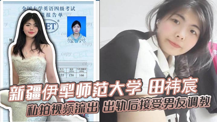 新疆伊犁师范大学 田祎宸 私拍视频流出 出轨后接受男友调教 露脸撅臀诱惑 香艳到炸!