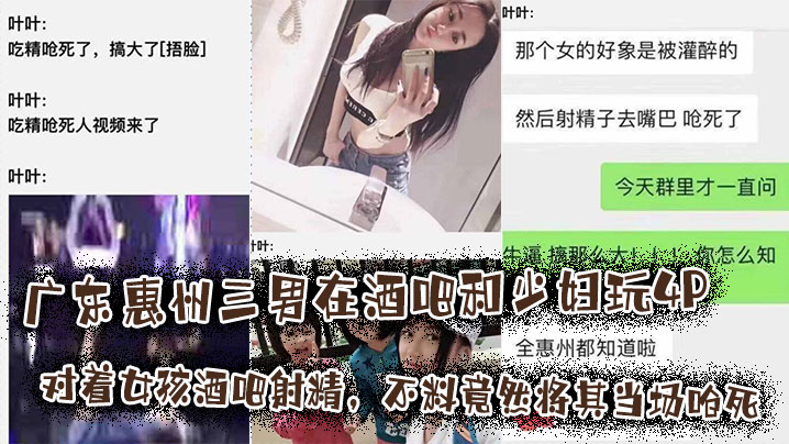 广东惠州三男在酒吧和少妇玩4P将其灌醉后对着女孩酒吧射精,不料竟然将其当场呛死,这离谱的有点不敢相信!