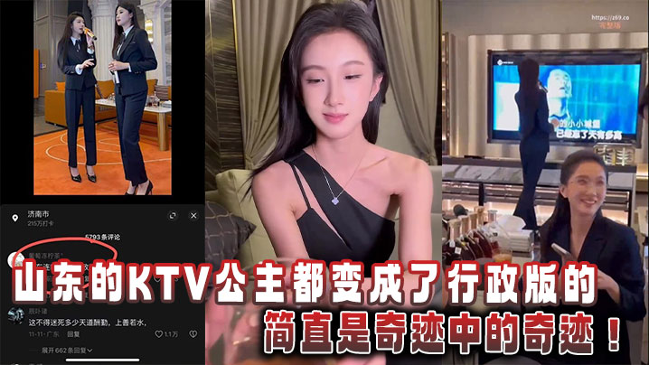 山东的KTV公主都变成了行政版的,简直是奇迹中的奇迹