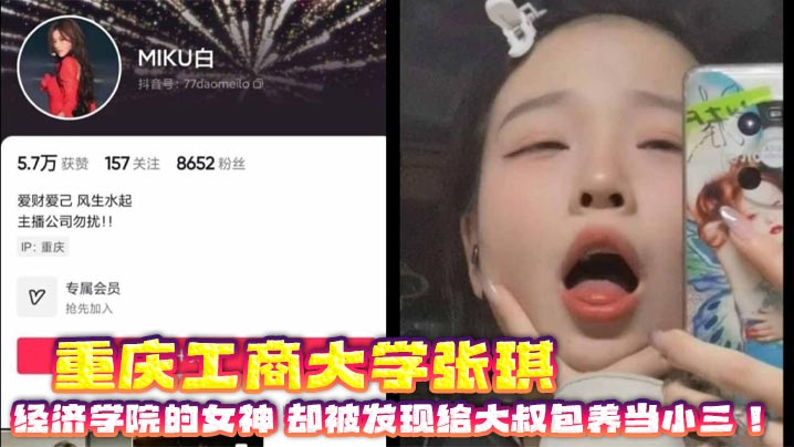 重庆工商大学张琪 经济学院的女神 却被发现给大叔包养当小三!