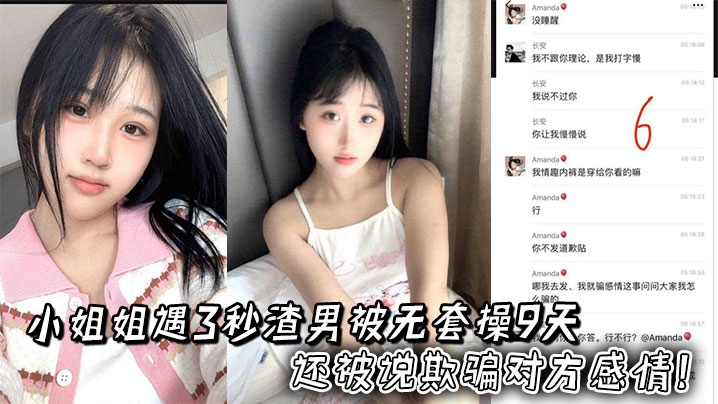 小姐姐遇3秒渣男被无套操9天,还被说欺骗对方感情!两人录音更炸裂