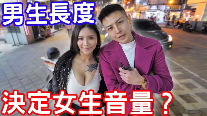 【街头采访】實測男生弟弟的長度決定女生音量的大小?
