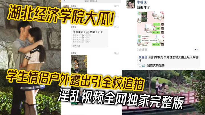 湖北经济学院大瓜!学生情侣户外露出引全校追拍 淫乱视频全网独家完整版